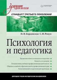 Психология и педагогика: Учебник для вузов. Стандарт третьего поколения ISBN 978-5-496-00787-0