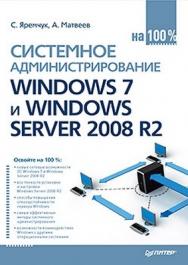 Системное администрирование Windows 7 и Windows Server 2008 R2 на 100% ISBN 978-5-459-00461-8