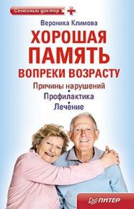 Хорошая память вопреки возрасту ISBN 978-5-459-00512-7