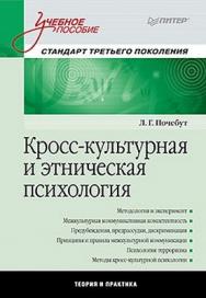 Кросс-культурная и этническая психология: Учебное пособие. Стандарт третьего поколения ISBN 978-5-459-00575-2