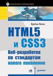 HTML5 и CSS3. Веб-разработка по стандартам нового поколения ISBN 978-5-459-00592-9