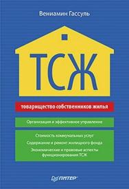 ТСЖ (товарищество собственников жилья). Организация и эффективное управление ISBN 978-5-459-00595-0