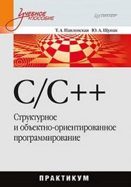 C/C++. Структурное и объектно-ориентированное программирование. Практикум ISBN 978-5-459-00613-1