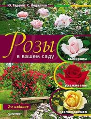 Розы в вашем саду: выбираем, ухаживаем, наслаждаемся. 2-е издание ISBN 978-5-459-00629-2