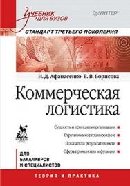 Коммерческая логистика: Учебник для вузов. Стандарт третьего поколения ISBN 978-5-459-00662-9