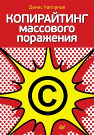 Копирайтинг массового поражения. — (Серия «Маркетинг для профессионалов»). ISBN 978-5-459-00680-3