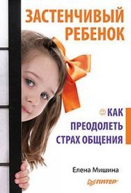 Застенчивый ребенок ISBN 978-5-459-00719-0