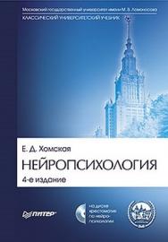 Нейропсихология: Учебник для вузов. 4-е изд. ISBN 978-5-496-00164-9