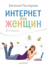 Интернет для женщин. 2-е изд. ISBN 978-5-459-00753-4