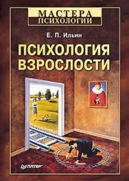 Психология взрослости ISBN 978-5-459-00762-6