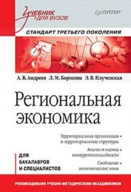 Региональная экономика: Учебник для вузов. Стандарт третьего поколения ISBN 978-5-459-00917-0