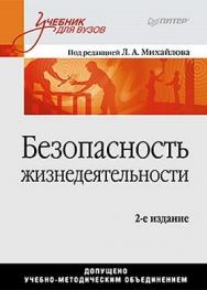 Безопасность жизнедеятельности: Учебник для вузов, 2-е изд. ISBN 978-5-459-00940-8