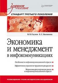 Экономика и менеджмент в инфокоммуникациях: Учебное пособие. Стандарт третьего поколения ISBN 978-5-459-00967-5