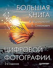 Большая книга цифровой фотографии. 2-е издание ISBN 978-5-459-01039-8