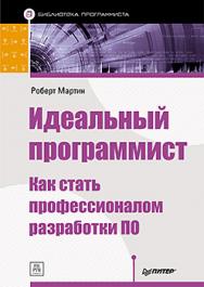 Идеальный программист. Как стать профессионалом разработки ПО. ISBN 978-5-459-01044-2