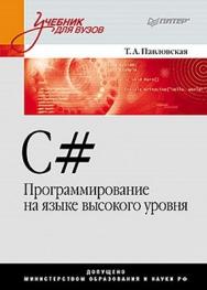 C#. Программирование на языке высокого уровня: Учебник для вузов ISBN 978-5-459-01048-0