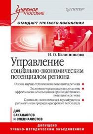 Управление социально-экономическим потенциалом региона: Учебное пособие. Стандарт третьего поколения ISBN 978-5-459-01056-5