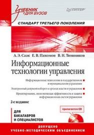 Информационные технологии управления: Учебник для вузов. 2-е изд. Стандарт третьего поколения ISBN 978-5-459-01057-2