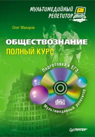 Обществознание: Полный курс. Мультимедийный репетитор (+CD) ISBN 978-5-459-01144-9