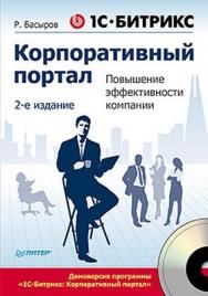 1С-Битрикс: Корпоративный портал. Повышение эффективности компании. 2-е изд. ISBN 978-5-459-01224-8