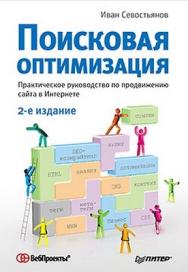 Поисковая оптимизация. Практическое руководство по продвижению сайта в Интернете. 2-е изд. ISBN 978-5-459-01227-9