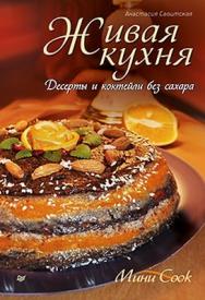 Живая кухня. Десерты и коктейли без сахара ISBN 978-5-459-01229-3