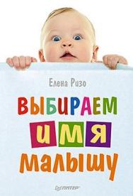 Выбираем имя малышу ISBN 978-5-459-01508-9