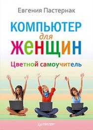 Компьютер для женщин. Цветной самоучитель ISBN 978-5-459-01559-1