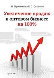 Увеличение продаж в оптовом бизнесе на 100% ISBN 978-5-459-01593-5