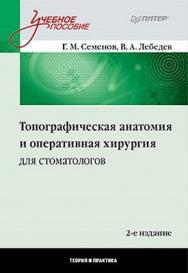 Топографическая анатомия и оперативная хирургия для стоматологов. 2-е изд. ISBN 978-5-459-01604-8