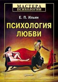 Психология любви ISBN 978-5-459-01640-6