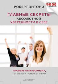 Главные секреты абсолютной уверенности в себе. — (Серия «Сам себе психолог»). ISBN 978-5-459-01644-4