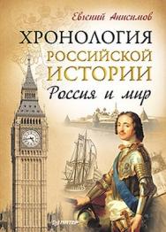 Хронология российской истории. Россия и мир ISBN 978-5-459-01650-5