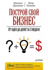 Построй свой бизнес. От идеи до денег за 3 недели ISBN 978-5-459-01670-3