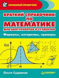 Краткий справочник по математике для абитуриентов и студентов. Формулы, алгоритмы, примеры ISBN 978-5-459-01713-7