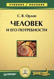 Человек и его потребности: Учебное пособие.  — (Серия «Учебное пособие»). ISBN 5-469-01196-8