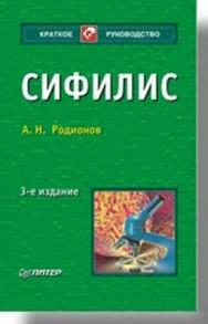 Сифилис. 3-е изд. ISBN 978-5-469-01671-7