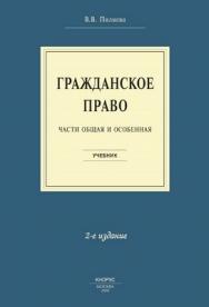 Гражданское право. Части  Общая  и Особенная: учеб ISBN 978-5-482-01746-3