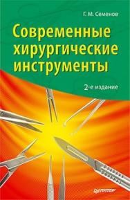 Современные хирургические инструменты. 2-е изд. ISBN 978-5-496-00018-5