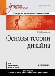 Основы теории дизайна: Учебник для вузов. Стандарт третьего поколения. 2-е изд. ISBN 978-5-496-00019-2