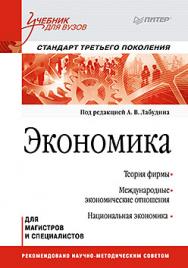 Экономика: Учебник для вузов. Стандарт третьего поколения ISBN 978-5-496-00025-3