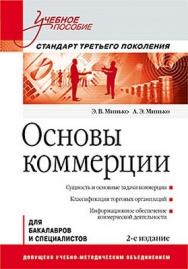 Основы коммерции: Учебное пособие. 2-е изд. Стандарт третьего поколения ISBN 978-5-496-00026-0