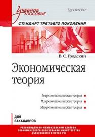 Экономическая теория: Учебное пособие. Стандарт третьего поколения ISBN 978-5-496-00038-3