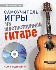 Самоучитель игры на шестиструнной гитаре ISBN 978-5-496-00056-7