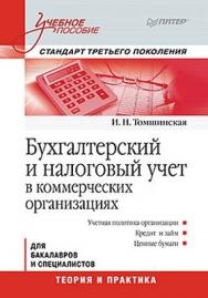 Бухгалтерский и налоговый учет в коммерческих организациях: Учебное пособие. Стандарт третьего поколения ISBN 978-5-496-00058-1