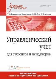 Управленческий учет. Учебное пособие ISBN 978-5-496-00084-0