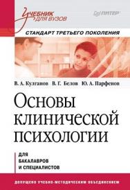 Основы клинической психологии. Учебник для вузов. Стандарт третьего поколения ISBN 978-5-496-00112-0