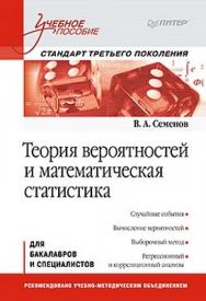 Теория вероятностей и математическая статистика: Учебное пособие. Стандарт третьего поколения ISBN 978-5-496-00120-5