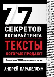 77 секретов копирайтинга. Тексты, которые продают. — (Серия «Бизнес в кармане»). ISBN 978-5-496-00155-7