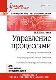 Управление процессами: Учебник для вузов. Стандарт третьего поколения. ISBN 978-5-496-00161-8